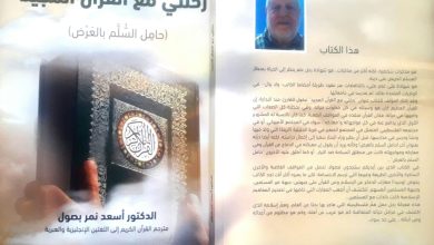 Photo of صدر حديثا.. كتاب “رحلتي مع القرآن المجيد” لبروفسور أسعد نمر بصول