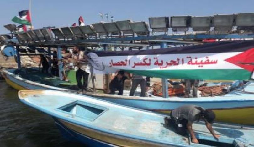 Photo of سفينة “الحرية 2” تنطلق الثلاثاء لكسر الحصار عن غزة