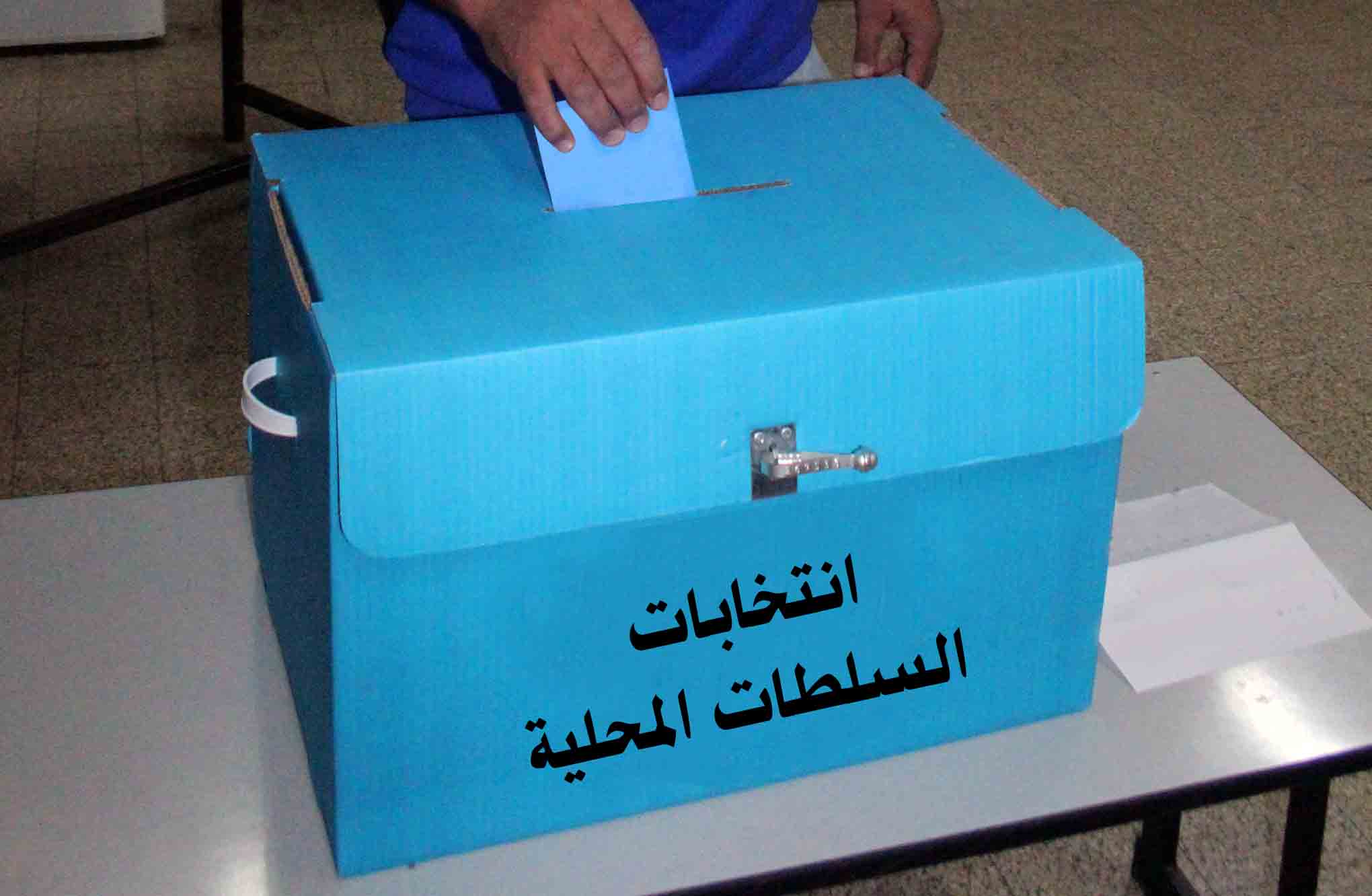 Photo of عطلة رسمية ويوم إجازة عن العمل في انتخابات السلطات المحلية