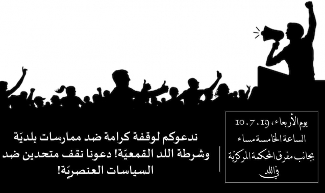 Photo of اليوم: تظاهرة في اللد ضد ممارسات الشرطة القمعية