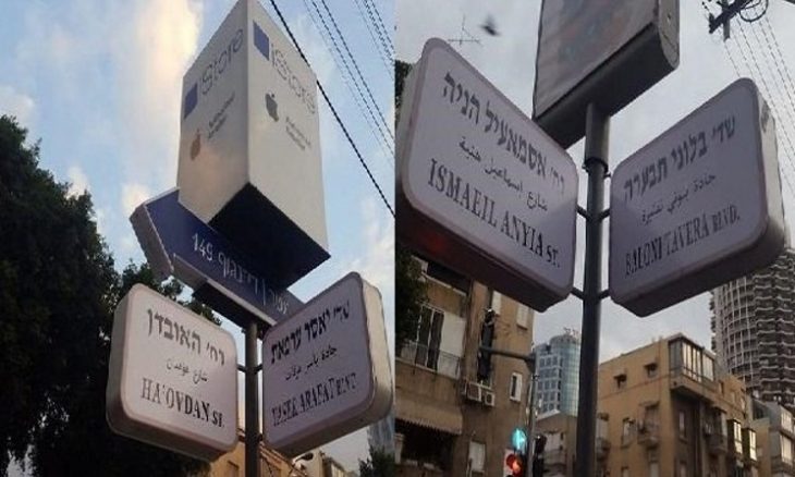 Photo of “عرفات”و”هنية” أسماء شوارع في تل أبيب