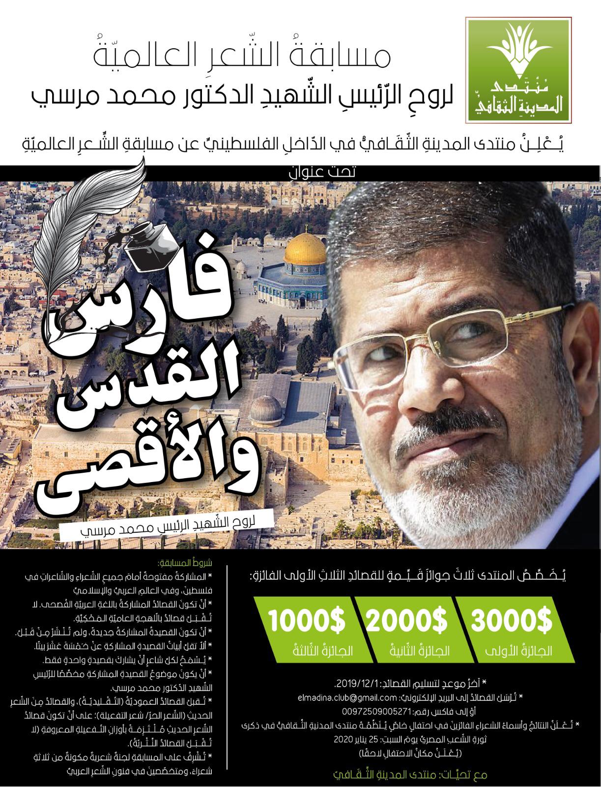 Photo of انطلاق المسابقة الشعرية العالمية “فارس القدس والأقصى” لروح الرئيس الشهيد د. محمد مرسي