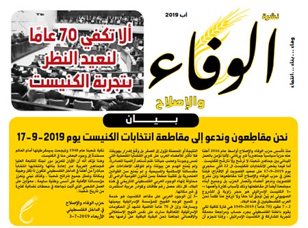 Photo of “الوفاء والإصلاح” يحذر من خطاب الأسرلة في تصريحات بعض المرشحين العرب للكنيست
