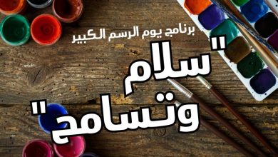Photo of غدا السبت في منتجع “الواحة” بأم الفحم..أسرة صالون ومتحف الرسام العالمي عاصم أبو شقرة  تنظم يوم الرسم الكبير “سلام وتسامح”