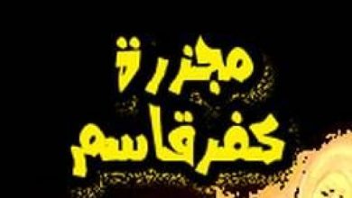 Photo of لجنة متابعة قضايا التّعليم العربي تدعو لإحياء الذكرى الـ(63) لمجزرة كفر قاسم في المدارس العربيّة