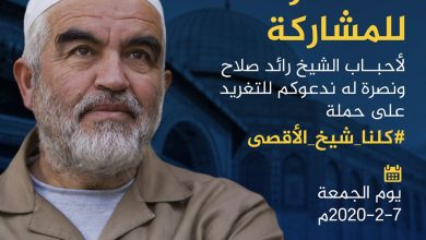 Photo of تضامنا مع الشيخ رائد صلاح.. اليوم الجمعة: إطلاق حملة التغريد على هاشتاغ #كلنا_شيخ_الأقصى