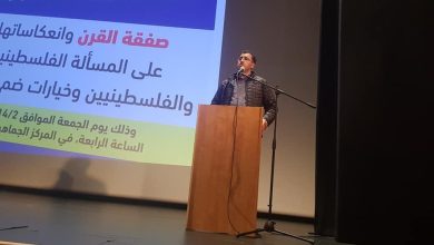 Photo of صفقة القرن وانعكاساتها على المسألة الفلسطينية.. عنوان ندوة نظّمها “البيت الفحماوي” في المركز الجماهيري