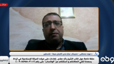 Photo of أجرتها قناة “وطن” الداعم للثورة المصرية..  مقابلة مع الدكتور مهند مصطفى ناقشت كتاب الشيخ رائد صلاح “اضاءات على ميلاد الحركة الإسلامية المحظورة إسرائيليا”
