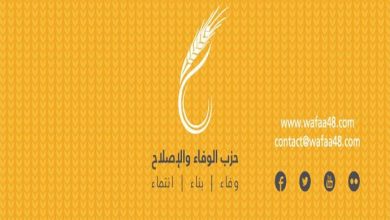 Photo of حزب الوفاء والإصلاح: نستنكر الملاحقات السياسية بحق أبناء شعبنا