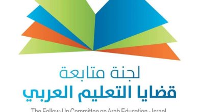 Photo of لجنة متابعة قضايا التعليم تدعو الجمهور العربي للالتزام بتعليمات وزارة الصحة بشأن مواجهة الكورونا