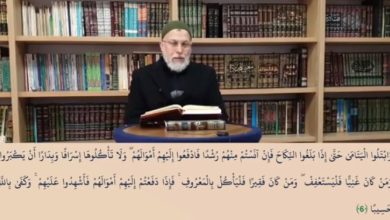 Photo of الحلقة (3) مع الشيخ د. عبد الرحيم خليل: تفسير سورة النساء. (تفسير الآيات 6-11)
