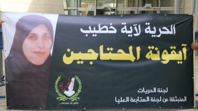 Photo of الأحد القادم استئناف للعليا ضد اعتقالها حتى نهاية الإجراءات… مركزية “حيفا” تنظر في ملف اعتقال الأسيرة آية خطيب