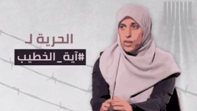 Photo of سنة على اعتقال نصيرة المرضى والمحتاجين آية خطيب من عرعرة