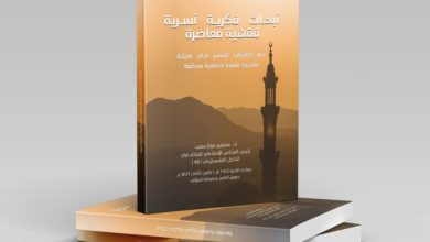 Photo of “أبحاث فكرية أسرية فقهية معاصرة”: أبحاث جديدة للأستاذ الدّكتور مشهور فواز