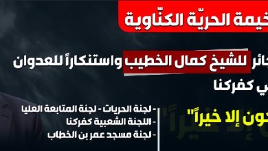 Photo of افتتاح “خيمة الحرية الكناوية” في اعقاب اعتقال الشيخ كمال خطيب