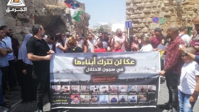 Photo of عكا: مسيرة حاشدة تطالب بالإفراج عن الشبان المعتقلين