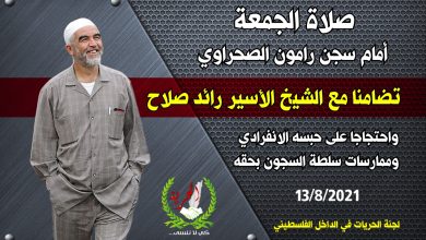 Photo of دعت إليها لجنة الحريات… اليوم: صلاة جمعة أمام سجن رامون الصحراوي تضامنا مع الأسير الشيخ رائد صلاح