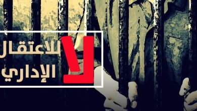 Photo of انطلاق الحملة الوطنية والدولية لإنهاء ملف الاعتقال الإداري