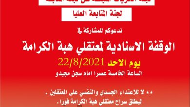 Photo of غدا الأحد: لجنة الحريات تنظّم وقفة إسناد لمعتقلي هبة الكرامة