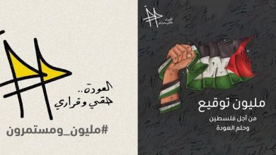 Photo of حملة “العودة حقي وقراري” تنجح في جمع مليون توقيع