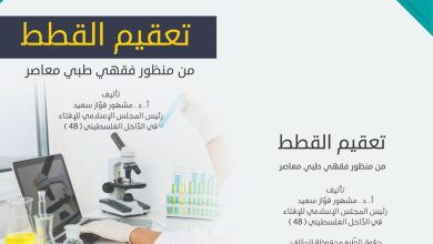 Photo of بحث فقهي جديد للدكتور مشهور فوّاز بعنوان: “حكم تعقيم القطط من منظور فقهي طبي معاصر”