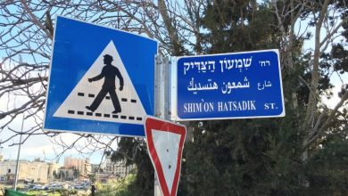 Photo of بلدية الاحتلال تُهوّد أسماء شوارع تاريخية بالقدس