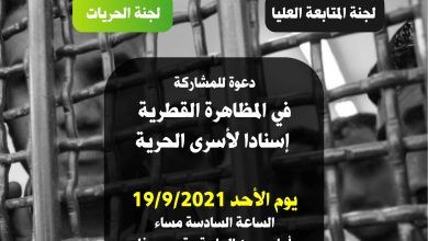 Photo of “الحريات والمتابعة” تدعوان للمشاركة في المظاهرة القطرية أمام سجن الجلمة يوم الأحد القريب