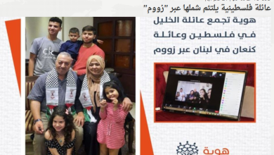 Photo of بعد 73 عامًا من الافتراق… عائلة فلسطينية يلتئم شملها عبر “زووم”