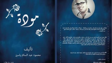 Photo of صدور كتاب “مودة” للكاتب الفحماوي عبد السلام ياسين