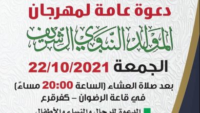 Photo of ينظّمه اتحاد الأئمة في وادي عارة.. اليوم الجمعة: كَفر قرع تستضيف مهرجان ذكرى المولد النبوي
