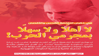 Photo of تحسباً لتظاهرات غاضبة: رئيس الحكومة الإسرائيلي يتراجع عن زيارة مدينة أم الفحم