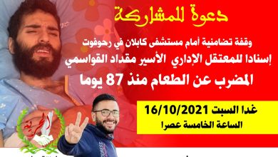 Photo of أمام مستشفى “كابلان”.. “الحريات” تدعو للمشاركة الحاشدة في وقفة التضامن مع الأسير المضرب مقداد القواسمة
