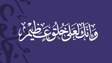 Photo of والحق ما شهدت به الأعداء