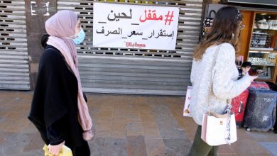 Photo of لبنان: تبعات الأزمة الاقتصادية وآمال التعافي