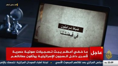 Photo of “ما خفي أعظم” يفتح ملف “نفق الحرية” ويكشف عن أسر ضابطي مخابرات إسرائيليين