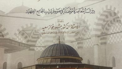 Photo of إصدار جديد للدكتور مشهور فوّاز بعنوان: “النَّوازل الفقهية في بابي الطَّهارة والصَّلاة – دراسة معاصرة مؤصَّلة في ضوء قرارات المجامع الفقهية”