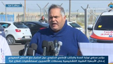 Photo of الصحة بغزة: الاحتلال يقتل المرضى بمنع إدخال الأجهزة ومحطات الأكسجين