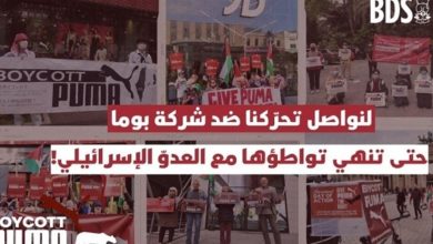 Photo of حملة لمقاطعة شركة بوما لدعمها الاستيطان الإسرائيلي