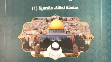 Photo of “ليتني أكون مرابطا”.. “لطائف مقدسية” يصدرها الشيخ طاهر علي من مدينة أم الفحم