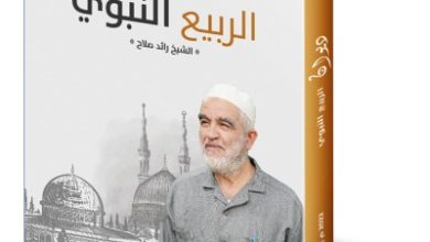 Photo of إشهار ديوان “الربيع النبوي” للشيخ رائد صلاح في المكتبة العامة بمدينة أم الفحم