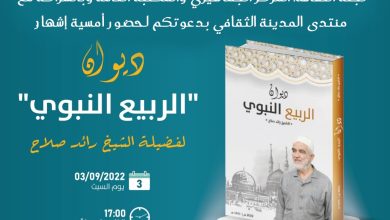 Photo of غدا السبت.. إشهار ديوان “الربيع النبوي” للشيخ رائد صلاح في المكتبة العامة بمدينة أم الفحم