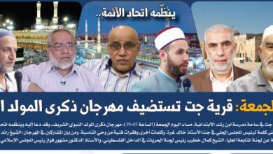 Photo of ينظّمه اتحاد الأئمة.. اليوم الجمعة: قرية جت تستضيف مهرجان ذكرى المولد النبوي