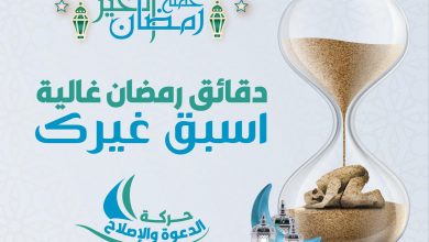 Photo of انطلاق الحملة الدعوية القُطرية “رمضان الخير” (شاهد)