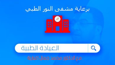 Photo of العيادة الطبية مع الدكتور محمد جمال اغبارية – حلقة6: المحافظة على عادات رمضان الصحية