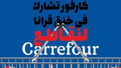 Photo of حملة شعبية أردنية تدعو لمقاطعة متاجر “كارفور” الفرنسية
