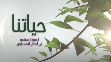 Photo of برنامج حياتنا – الهجرة – مع الواعظة حسناء قعدان – الحلقة 9