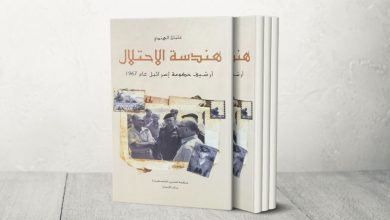 Photo of كتاب “هندسة الاحتلال” يكشف التفاصيل.. هل فشلت إسرائيل في استغلال نكسة الـ67؟