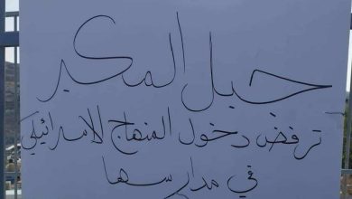 Photo of أهالي جبل المكبر يواصلون اعتصامهم رفضًا للمنهاج الإسرائيلي