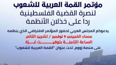 Photo of المجلس العربي ينظم قمة افتراضية للشعوب قبيل انعقاد القمة العربية