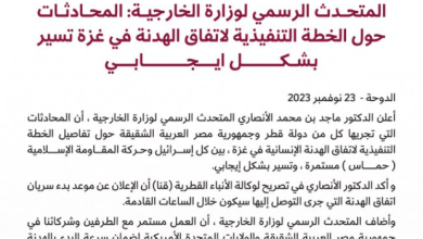 Photo of وزارة الخارجية القطرية: الإعلان عن موعد بدء سريان اتفاق الهدنة في غزة سيكون خلال الساعات القادمة